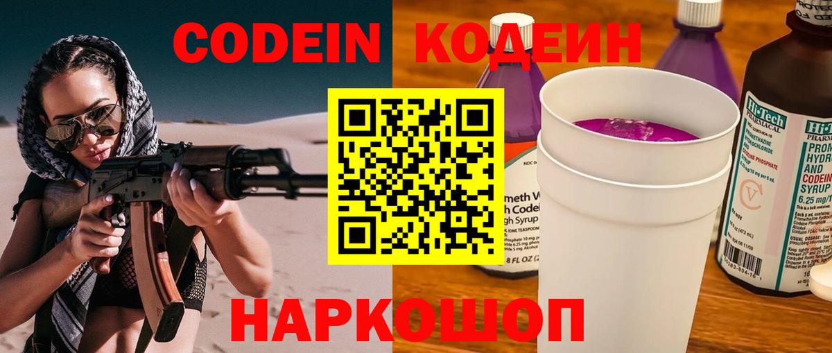 Codein Purple Drank  Кодеиновый сироп Lean Purple Drank  Вход с VPN  Анжеро-Судженск 
